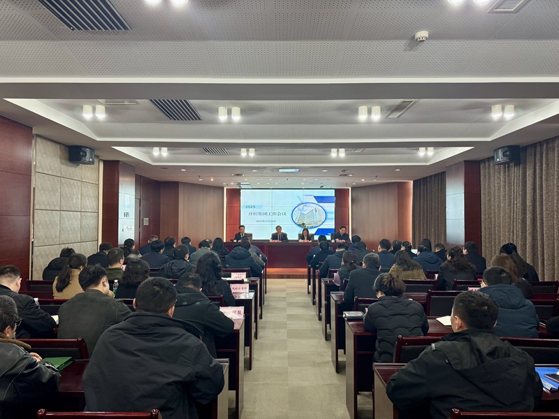 20250228集團工作會(huì )議1.jpg